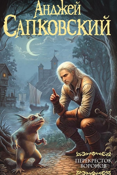 Новый «Ведьмак» Сапковского выйдет в России официально