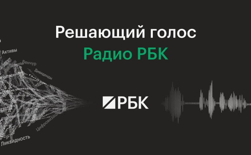 РБК запустил свое радио