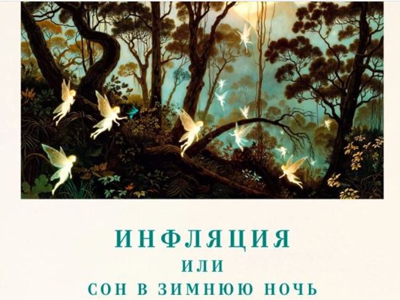 ВТБ представил шекспировскую пьесу о банке и инфляции